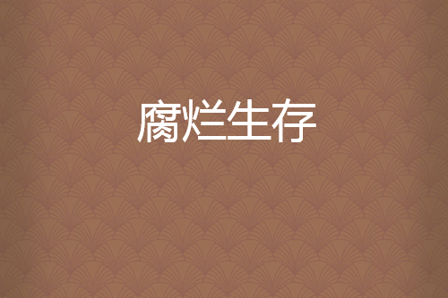 腐爛生存 腐爛生存