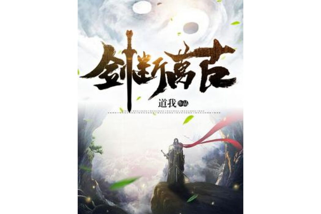 劍斷萬古(道我所著小說) 劍斷萬古(道我所著小說)