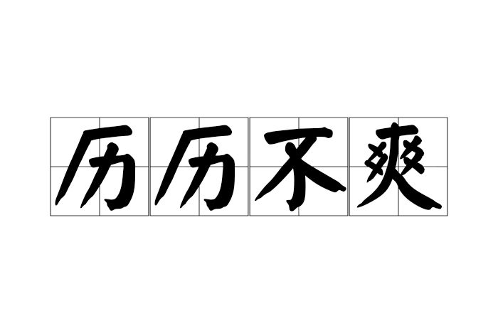 歷歷不爽 歷歷不爽