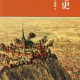西洋通史(2017年商務印書館(香港)有限公司出版的圖書) 西洋通史(2017年商務印書館(香港)有限公司出版的圖書)