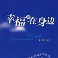 幸福就在身邊(圖書名稱)