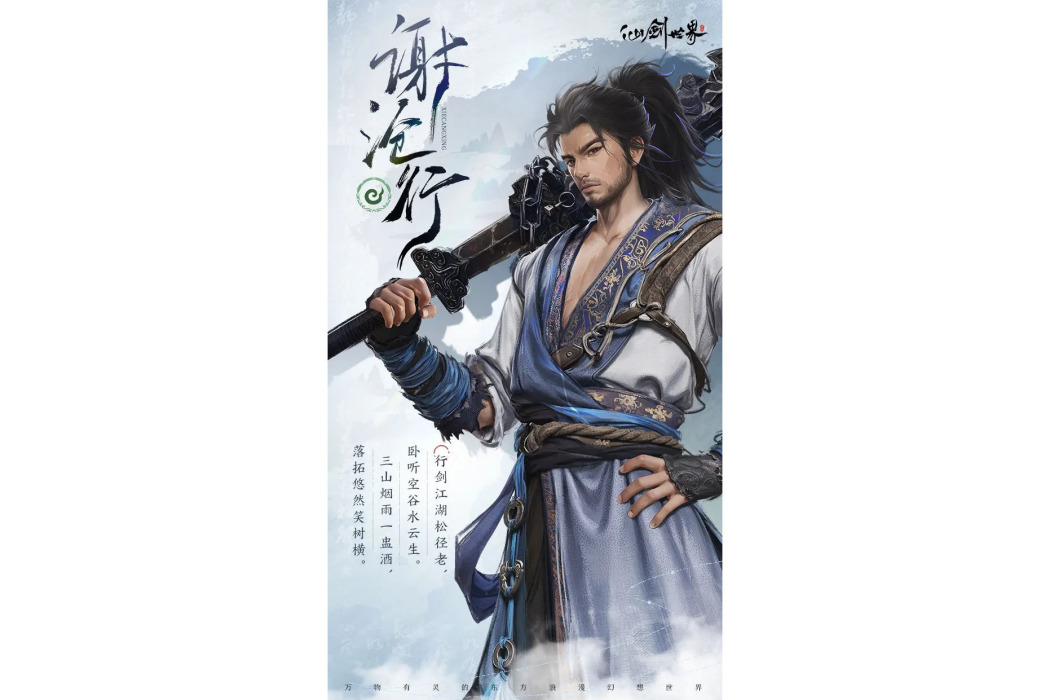 謝滄行(遊戲《仙劍世界》中的角色) 謝滄行(遊戲《仙劍世界》中的角色)