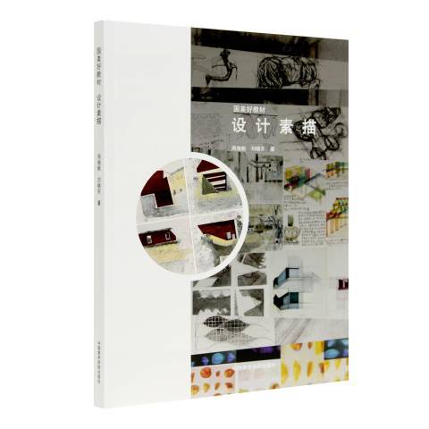 設計素描(2020年中國美術學院出版社出版的圖書) 設計素描(2020年中國美術學院出版社出版的圖書)