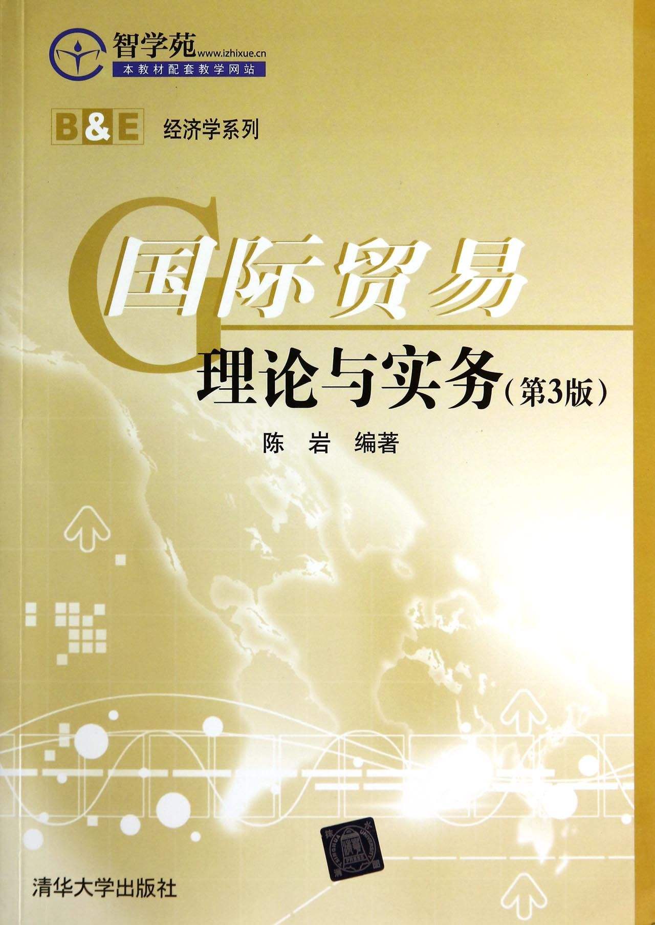 國際貿易理論與實務（第3版）(清華大學出版社出版的圖書)