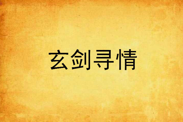 玄劍尋情 玄劍尋情