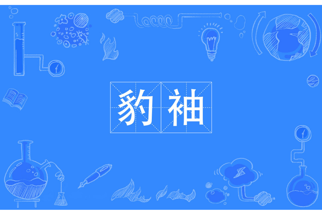 豹袖 豹袖