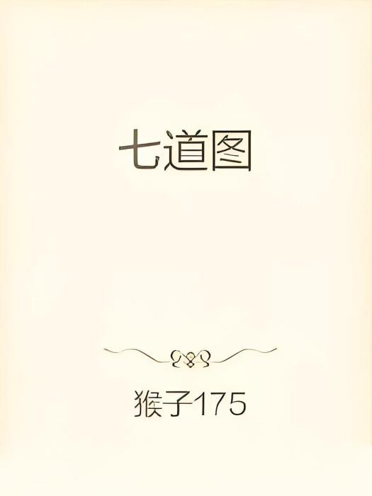 七道圖 七道圖