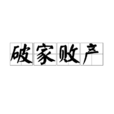 破家敗產 破家敗產