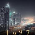 1997重啟 1997重啟