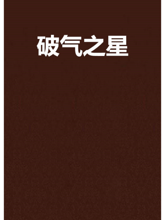 破氣之星 破氣之星