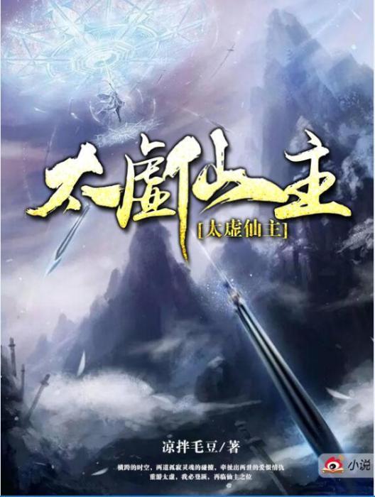 太虛仙主 太虛仙主