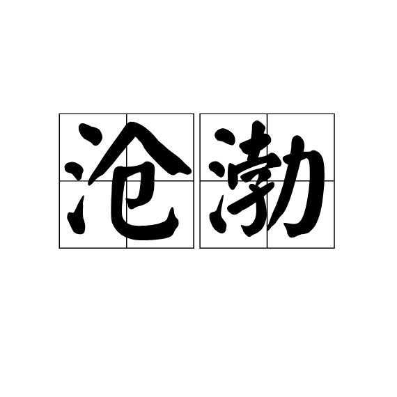 滄渤