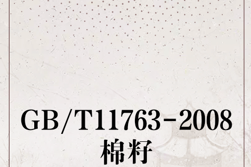 GB/T11763-2008棉籽 GB/T11763-2008棉籽