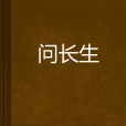 問長生 問長生