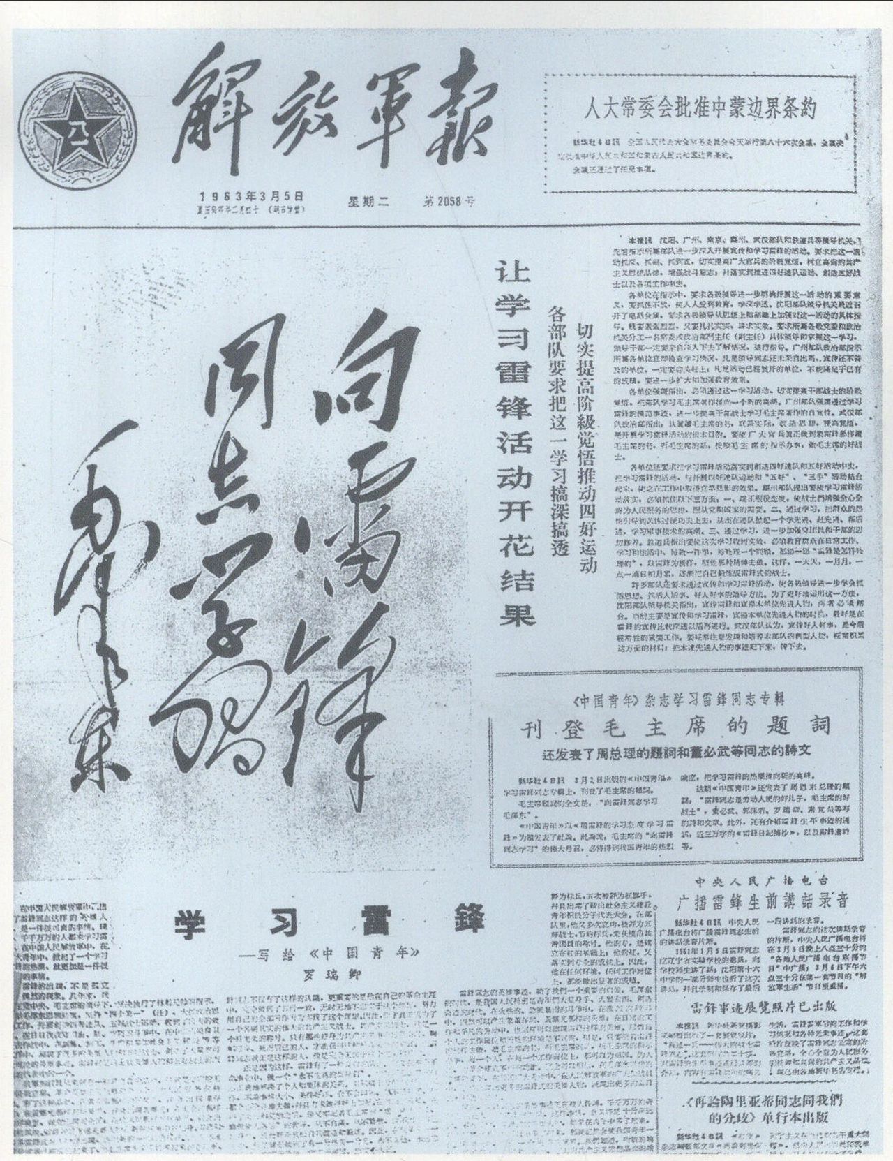 《人民日報》和《解放軍報》發表毛澤東題詞“向雷鋒同志學習”。