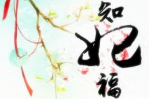 焉知妃福 焉知妃福