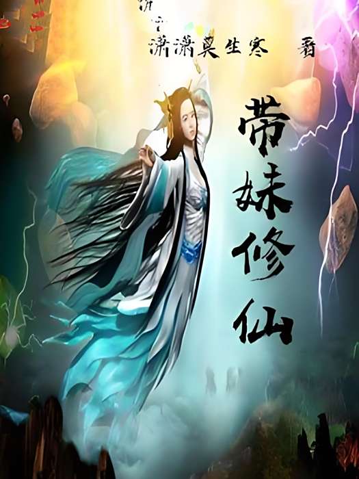 帶妹子修仙 帶妹子修仙