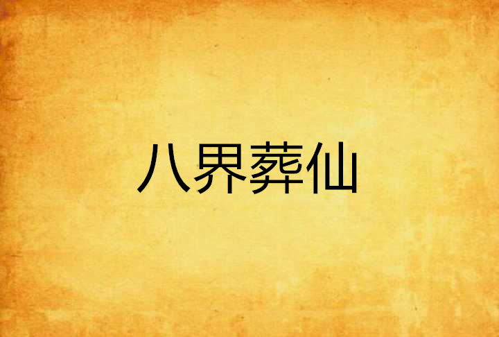 八界葬仙 八界葬仙