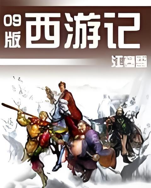 09版西遊記