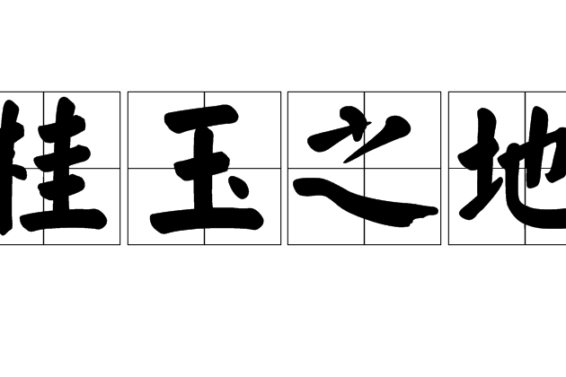 桂玉之地 桂玉之地