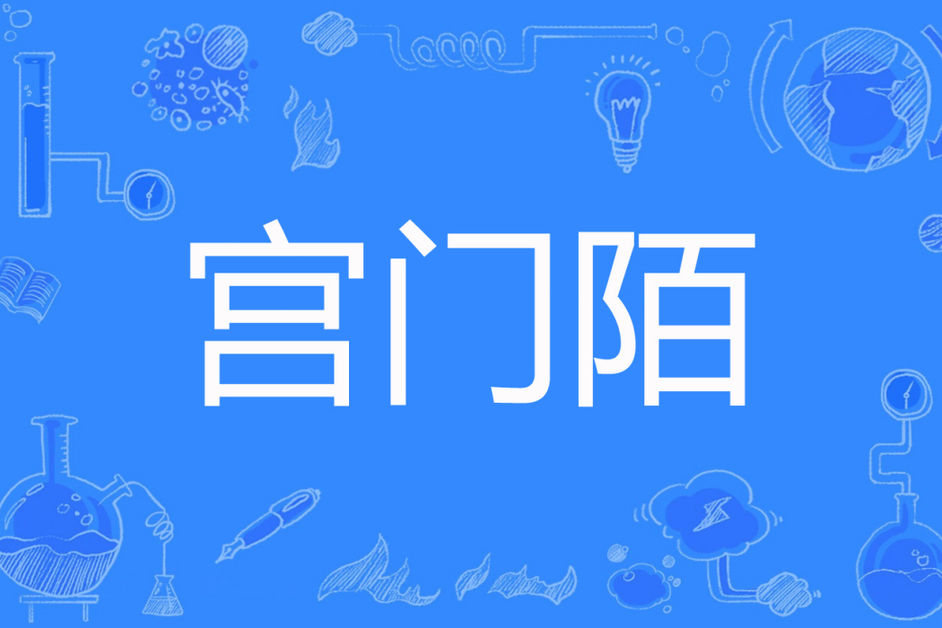 宮門陌 宮門陌