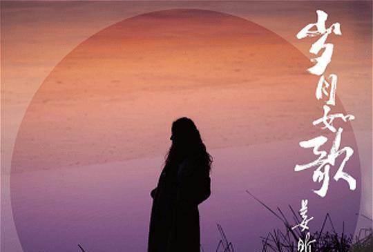 歲月如歌(姜昕音樂專輯) 歲月如歌(姜昕音樂專輯)