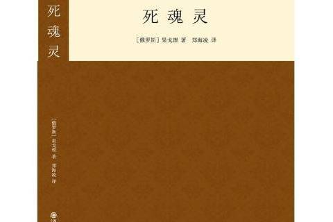 死魂靈(2015年西安交通大學出版社出版的圖書) 死魂靈(2015年西安交通大學出版社出版的圖書)