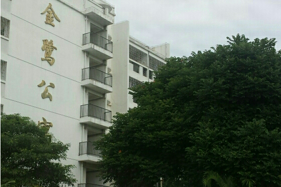 金鷺公寓 金鷺公寓
