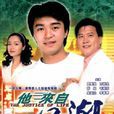 他來自江湖(1989年香港TVB電視劇) 他來自江湖(1989年香港TVB電視劇)