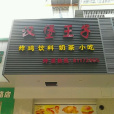 漢堡王子