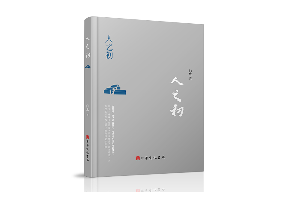 人之初(中華文化書局出版的圖書) 人之初(中華文化書局出版的圖書)