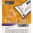 Excel2003新手上路
