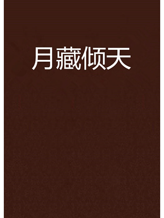 月藏傾天 月藏傾天