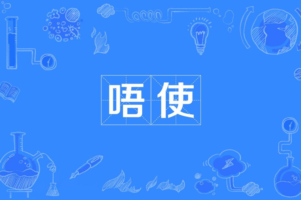 唔使 唔使