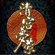 清宮夢縈 清宮夢縈