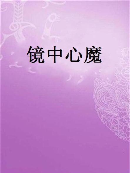 鏡中心魔 鏡中心魔