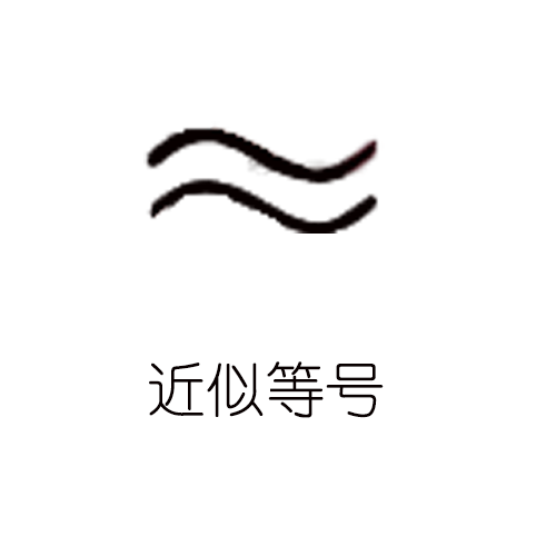 近似等號 近似等號