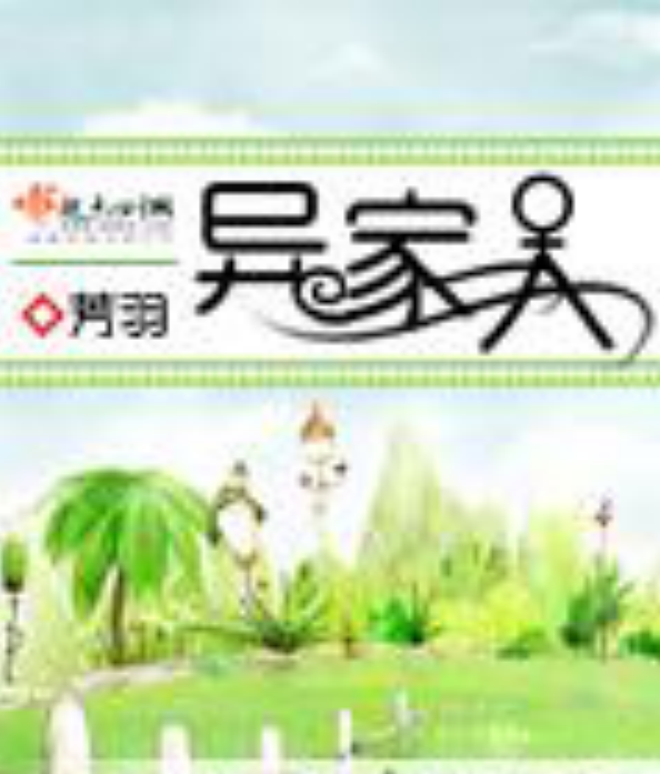 異家人 異家人