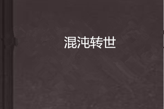 混沌轉世