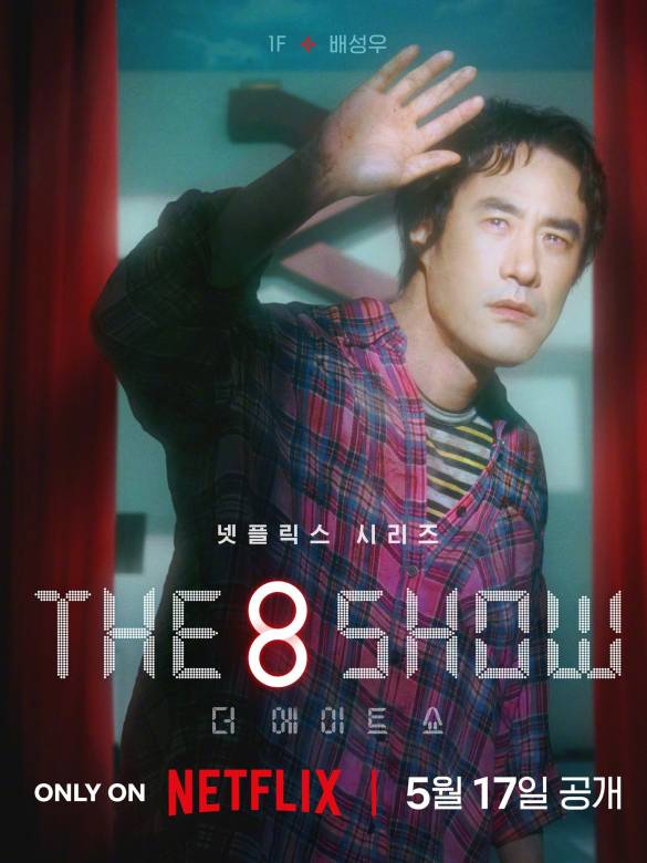 The 8 Show(第八個秀)