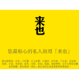 助理來也 助理來也