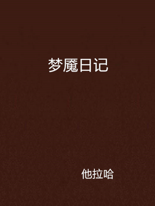 夢魘日記 夢魘日記
