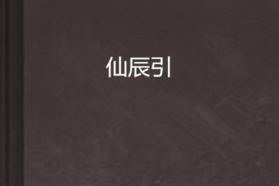 仙辰引 仙辰引
