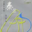 秦盈 秦盈