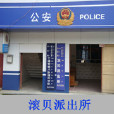 滾貝派出所 滾貝派出所