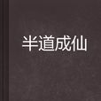 半道成仙