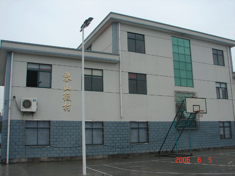 黎山後村 黎山後村