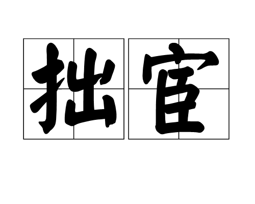 拙宦 拙宦