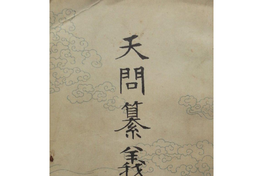 天問纂義