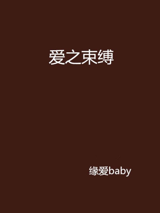 愛之束縛 愛之束縛